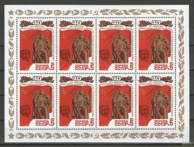Лот: 14927425. Фото: 1. 1985 год. Лист. 40-летие победы... Марки