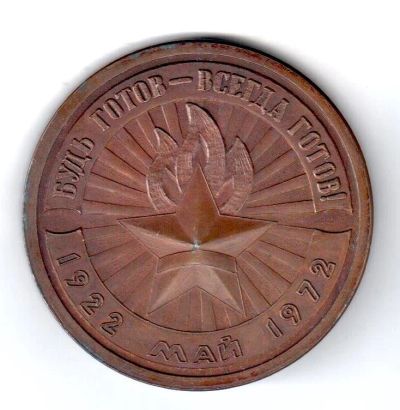 Лот: 15228354. Фото: 1. СССР 1972 Медаль 50 лет Пионерской... Сувенирные