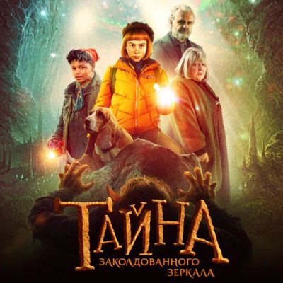 Лот: 24290594. Фото: 1. Тайна заколдованного зеркала. Видеозаписи, фильмы