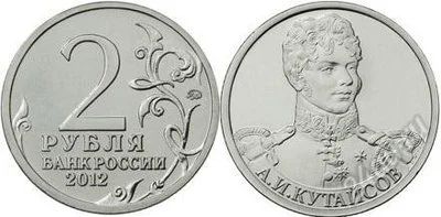 Лот: 2309423. Фото: 1. 1812. 2 рубля 2012 года. А.И... Россия после 1991 года