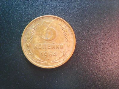 Лот: 16800419. Фото: 1. 3 копейки 1954 год. Россия и СССР 1917-1991 года
