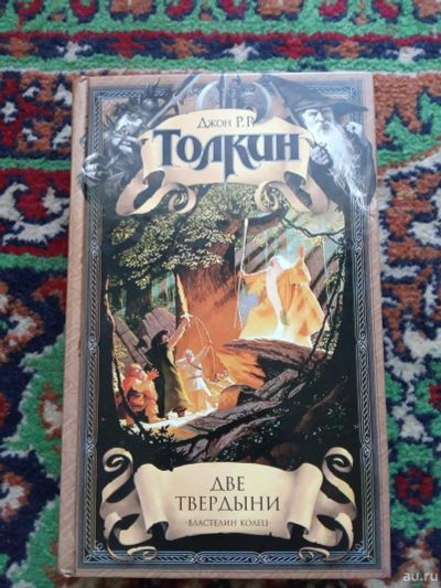 Лот: 18029155. Фото: 1. Толкиен Две твердыни. Художественная