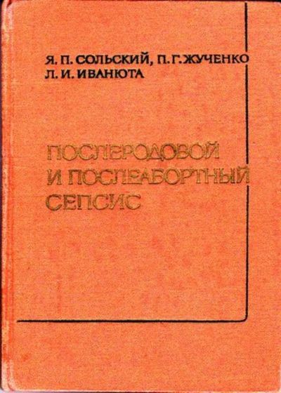 Лот: 23445338. Фото: 1. Послеродовой и послеабортный сепсис. Другое (медицина и здоровье)