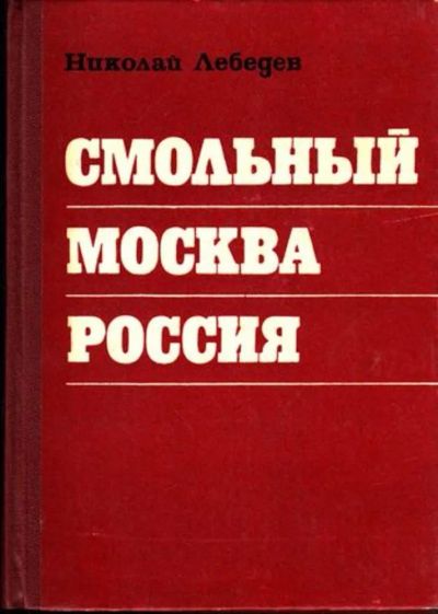 Лот: 23444836. Фото: 1. Смольный. Москва. Россия | Записки... Публицистика, документальная проза