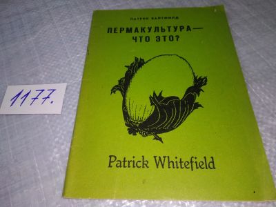 Лот: 19140038. Фото: 1. Пермакультура - что это? Патрик... Науки о Земле