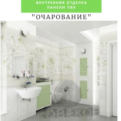 Лот: 19068256. Фото: 1. Стеновые панели ПВХ "Очарование... Другое (отделочные материалы)