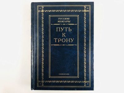 Лот: 23301918. Фото: 1. Путь к трону: История дворцового... История
