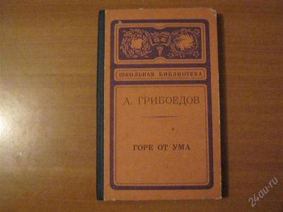 Лот: 2918873. Фото: 1. книга А.Грибоедов горе от ума. Другое (литература, книги)