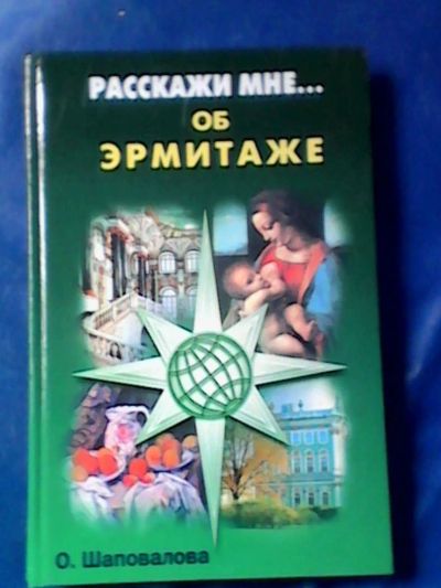 Лот: 9747502. Фото: 1. Книжка про Эрмитаж. Изобразительное искусство