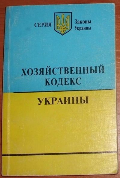 Лот: 13954114. Фото: 1. Хозяйственный Кодекс Украины... Юриспруденция