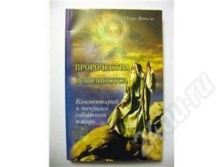 Лот: 280654. Фото: 1. марк финли «пророчества исполняются... Другое (литература, книги)