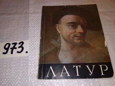 Лот: 15078249. Фото: 1. Золотов Ю.К., Латур, Изд. 1960... Изобразительное искусство