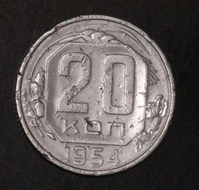 Лот: 3652918. Фото: 1. 20 коп 1954 г (а987). Россия и СССР 1917-1991 года