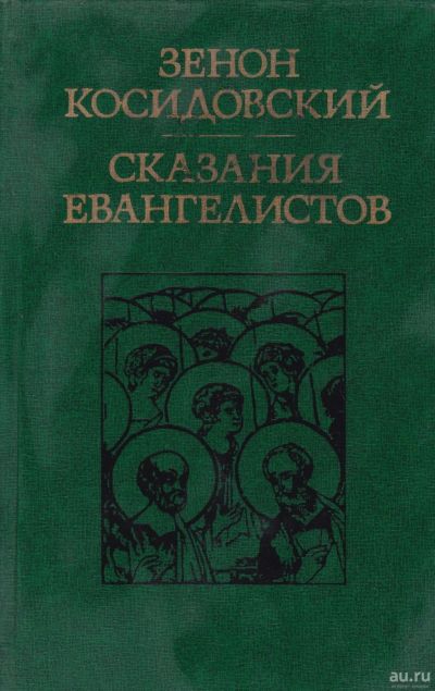 Лот: 16507499. Фото: 1. Зенон Косидовский - Сказания евангелистов... Религия, оккультизм, эзотерика