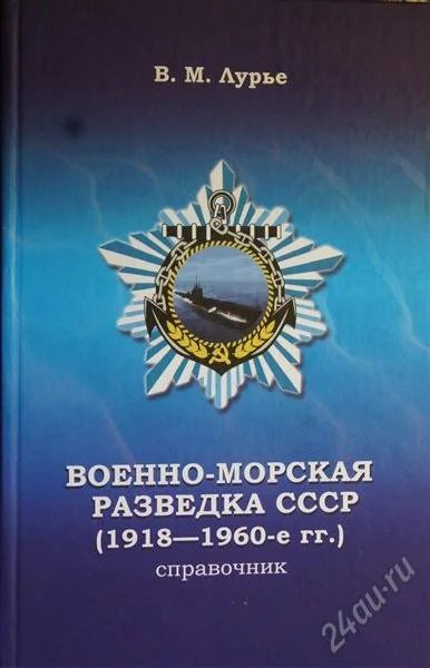 Лот: 1802693. Фото: 1. военно-морская разведка ссср(1918-1960-е... Справочники