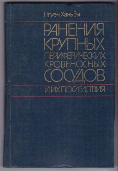 Лот: 23440488. Фото: 1. Ранения крупных периферических... Традиционная медицина
