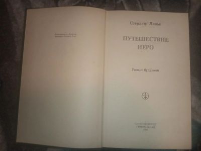 Лот: 18598435. Фото: 1. Стерлинг Ларнье Путешествие Иеро... Художественная