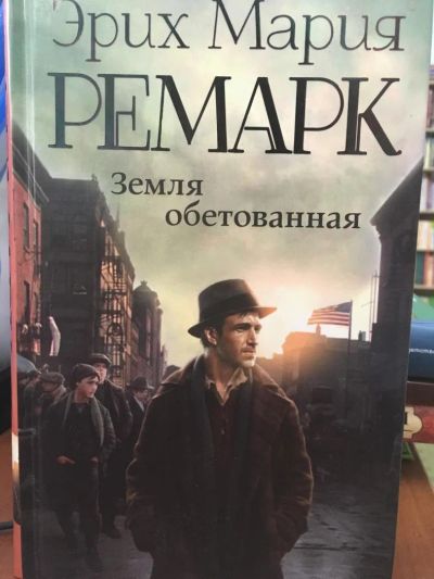 Лот: 11202151. Фото: 1. Эрих Ремарк "Земля обетованная... Художественная