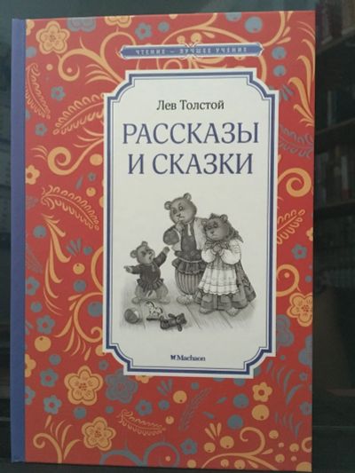 Лот: 13979829. Фото: 1. Лев Толстой "Рассказы и сказки... Художественная для детей