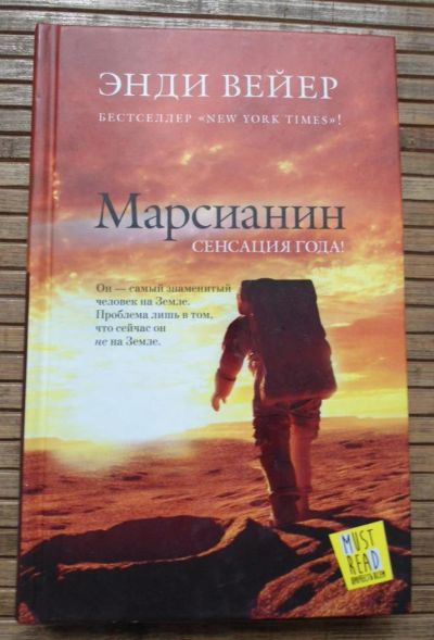 Лот: 8168634. Фото: 1. Энди Вейер - Марсианин. Художественная