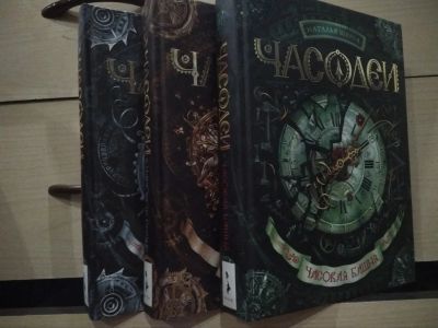 Лот: 15507220. Фото: 1. Книги "Часодеи". Книги