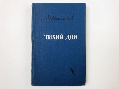 Лот: 23306192. Фото: 1. Тихий Дон. Роман в четырех книгах... Художественная