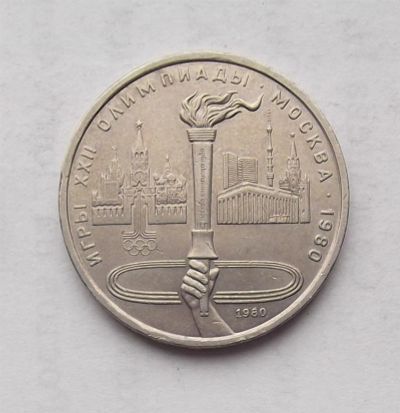 Лот: 3254512. Фото: 1. 1 рубль 1980 олимпиада факел. Россия и СССР 1917-1991 года