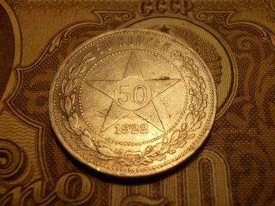 Лот: 15225424. Фото: 1. Отличные 50 копеек 1922 года... Россия до 1917 года
