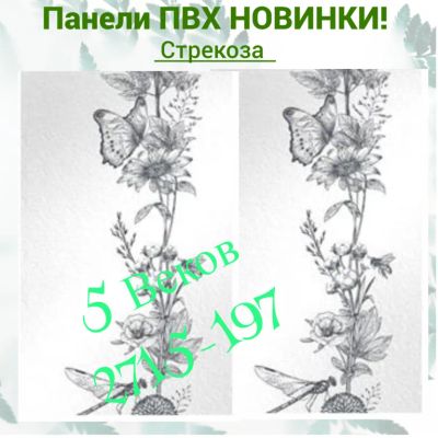 Лот: 24900536. Фото: 1. Стеновая панель ПВХ СТРЕКОЗА... Другое (отделочные материалы)