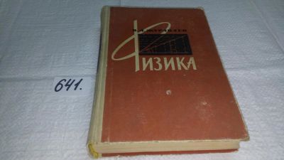 Лот: 10951631. Фото: 1. Физика, Журавлев В.А., Изд. 1966... Физико-математические науки