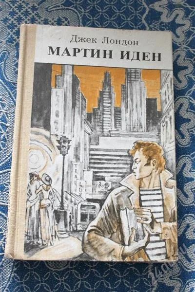 Лот: 2777910. Фото: 1. книга Джек Лондон.Мартин Иден. Художественная