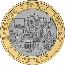 Лот: 20634702. Фото: 1. 10 рублей 2010 года. Брянск. Древние... Россия после 1991 года