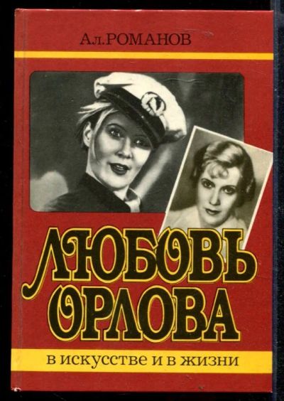 Лот: 23430455. Фото: 1. Любовь Орлова в искусстве и в... Мемуары, биографии