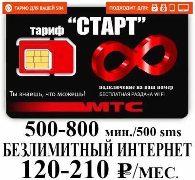 Лот: 18656014. Фото: 1. Тариф мтс на ваш номер , безлимитный... SIM-карты, телефонные номера