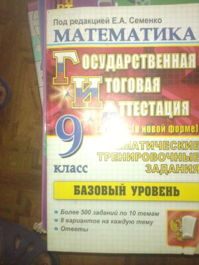 Лот: 7764769. Фото: 1. математика ГИА 9кл. Для школы