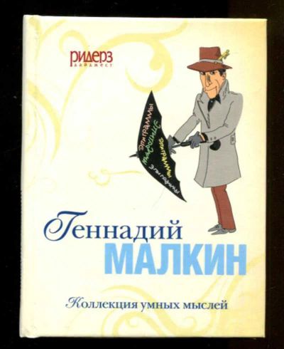 Лот: 23436646. Фото: 1. Коллекция умных мыслей | Геннадий... История