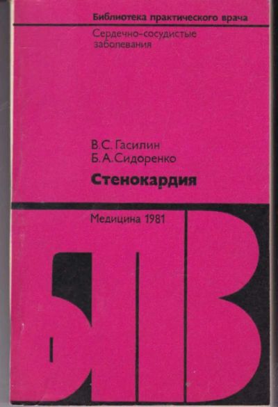 Лот: 23442046. Фото: 1. Стенокардия | Серия: Библиотека... Традиционная медицина