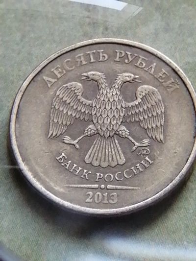 Лот: 17572892. Фото: 1. 10 рублей 2013 БРАК!!!. Россия после 1991 года