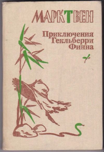 Лот: 23440990. Фото: 1. Приключения Гекльберри Финна. Художественная для детей