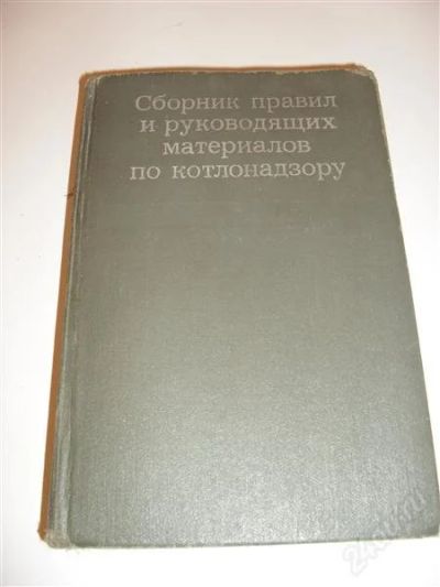Лот: 2773497. Фото: 1. сборник правил и руководящих материалов... Другое (литература, книги)