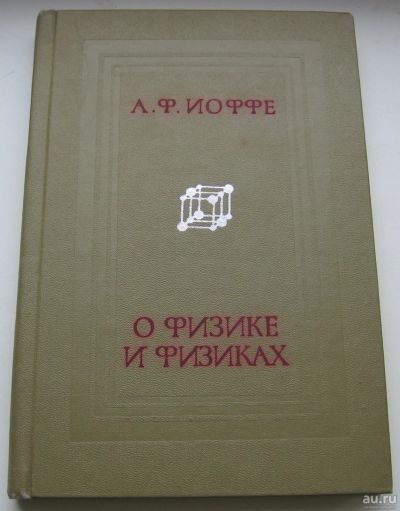 Лот: 18290704. Фото: 1. Иоффе А.Ф. О физике и физиках. Физико-математические науки