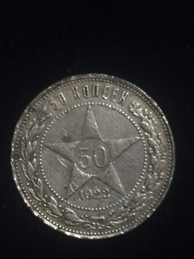 Лот: 17035417. Фото: 1. 50 копеек 1922 год . Серебро. Россия и СССР 1917-1991 года