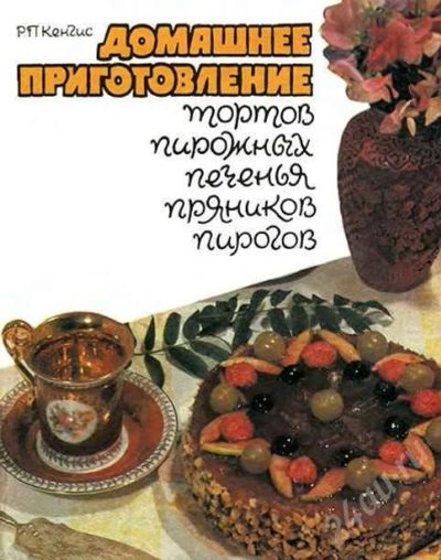 Лот: 7357. Фото: 1. Р.П.Кенгис - Домашнее приготовление... Красноярск