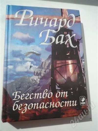 Лот: 387345. Фото: 1. Ричард Бах. Бегство от безопасности... Художественная