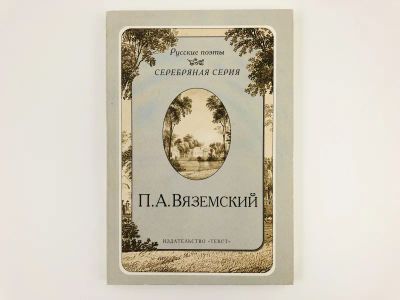 Лот: 23305211. Фото: 1. Стихотворения. Вяземский П.А... Художественная