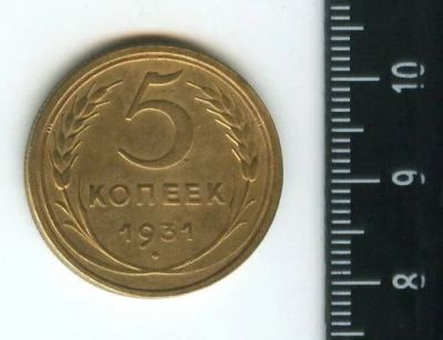 Лот: 12852679. Фото: 1. (№3794) 5 копеек 1931 года. Россия и СССР 1917-1991 года