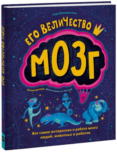 Лот: 24464140. Фото: 1. Его величество мозг. Художественная для детей
