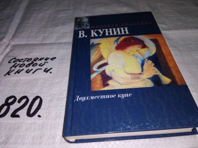 Лот: 13316641. Фото: 1. Владимир Кунин, Двухместное купе... Художественная
