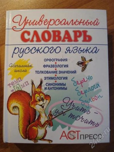 Лот: 2549331. Фото: 1. Универсальный словарь русского... Другое (учёба (школа, вуз))
