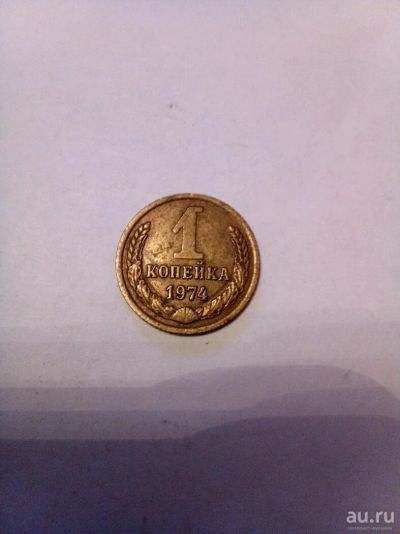 Лот: 9580340. Фото: 1. 1 копейка 1974 года. Россия и СССР 1917-1991 года
